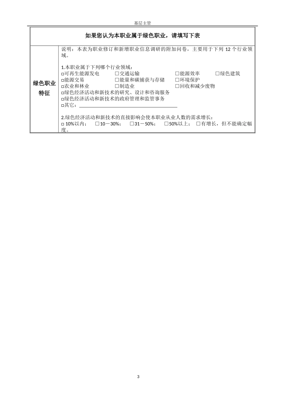 房地产测量人员-拟新增职业描述信息采集表-基层主管_第3页