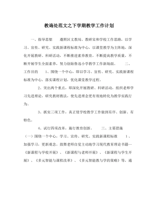 教导处范文下学期教学工作计划