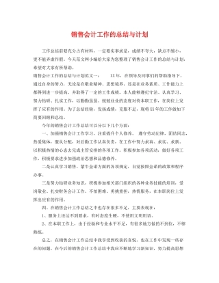 销售会计工作的总结与计划 