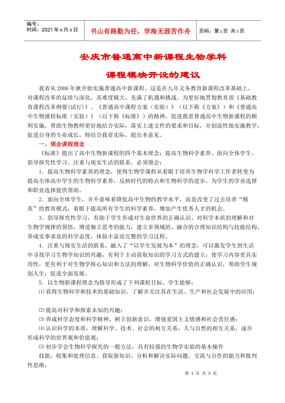 安庆市普通高中新课程生物学科_第1页