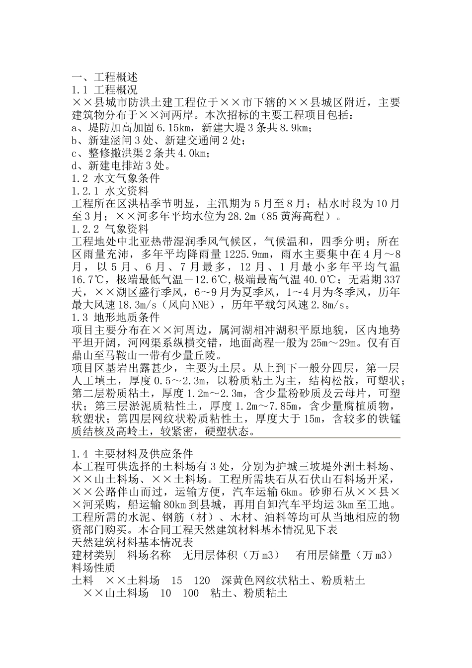 堤防工程施工组织设计（DOC96页）_第1页