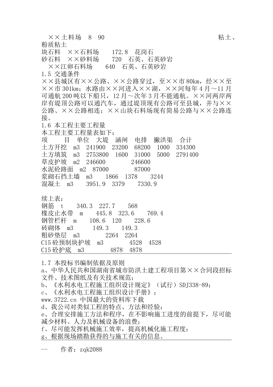 堤防工程施工组织设计（DOC96页）_第2页