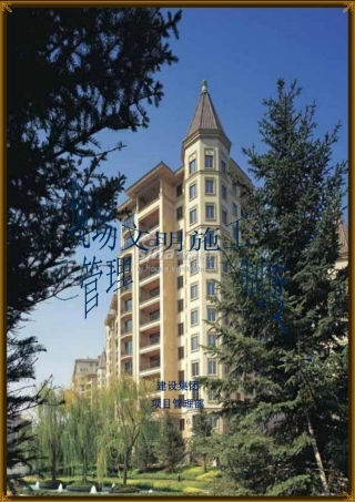 安全文明施工管理细则--