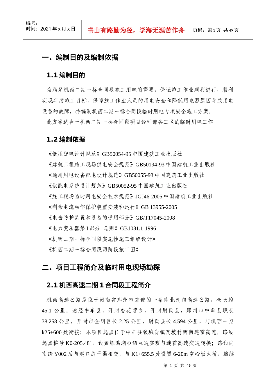 施工现场临时用电安全专项方案培训资料_第1页