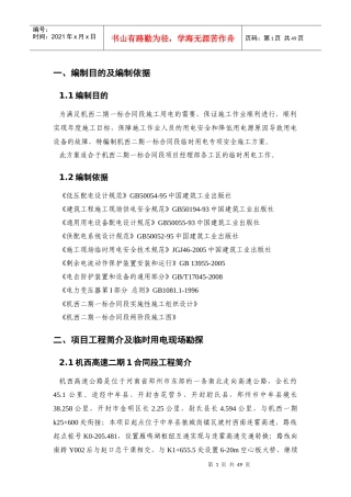 施工现场临时用电安全专项方案培训资料