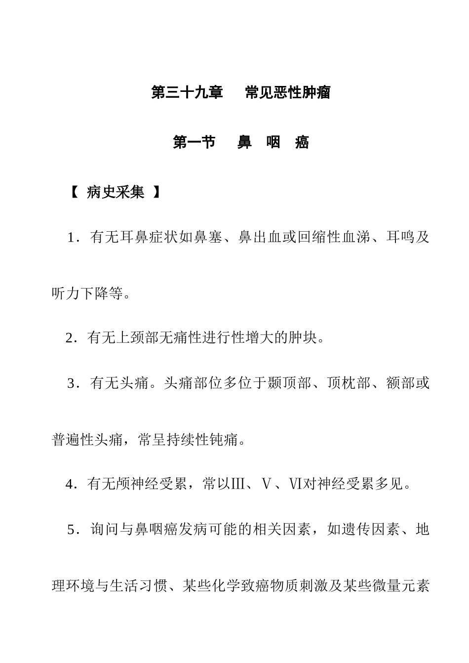 常见恶性肿瘤的疾病及治疗_第1页