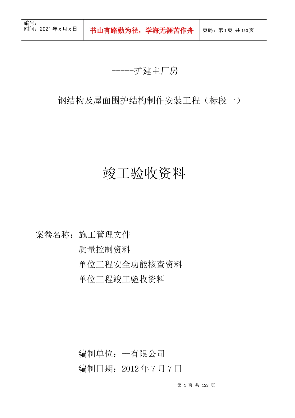 实例钢结构工程竣工资料_第1页