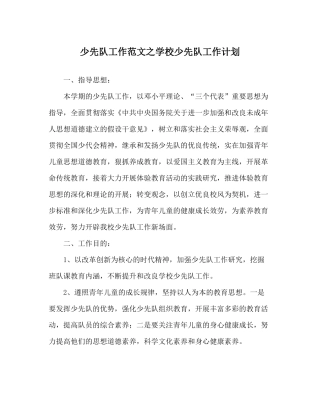 少先队工作范文学校少先队工作计划