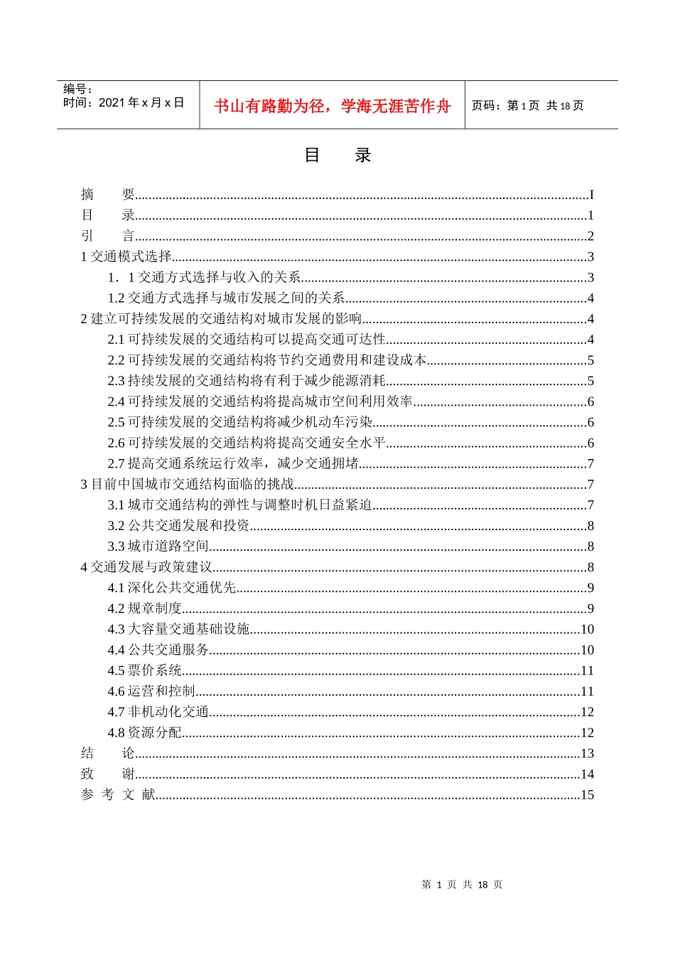 对城市交通可持续发展问题的探讨_第3页