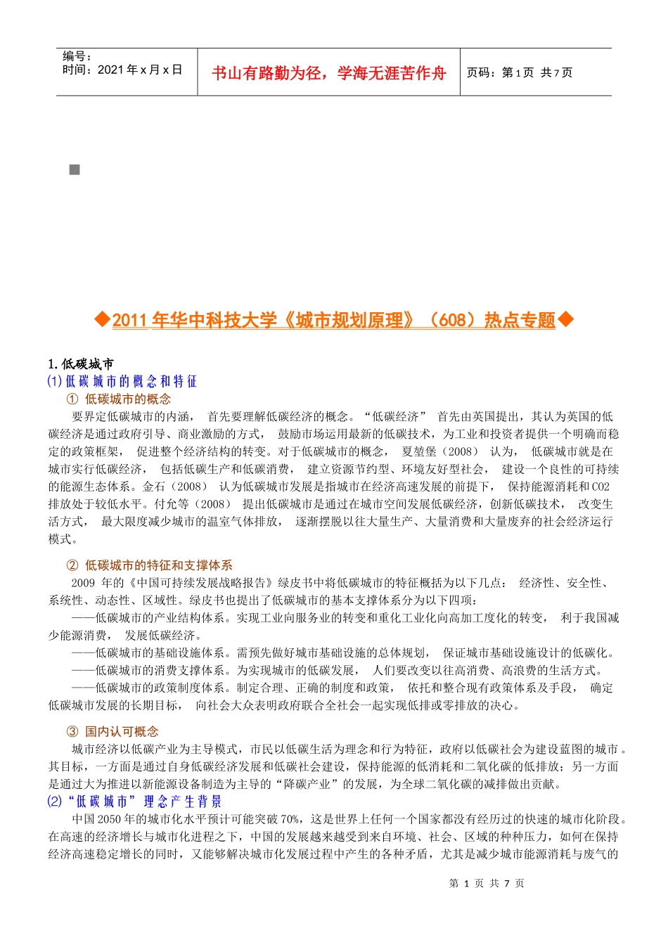 城市规划原理热点专题_第1页