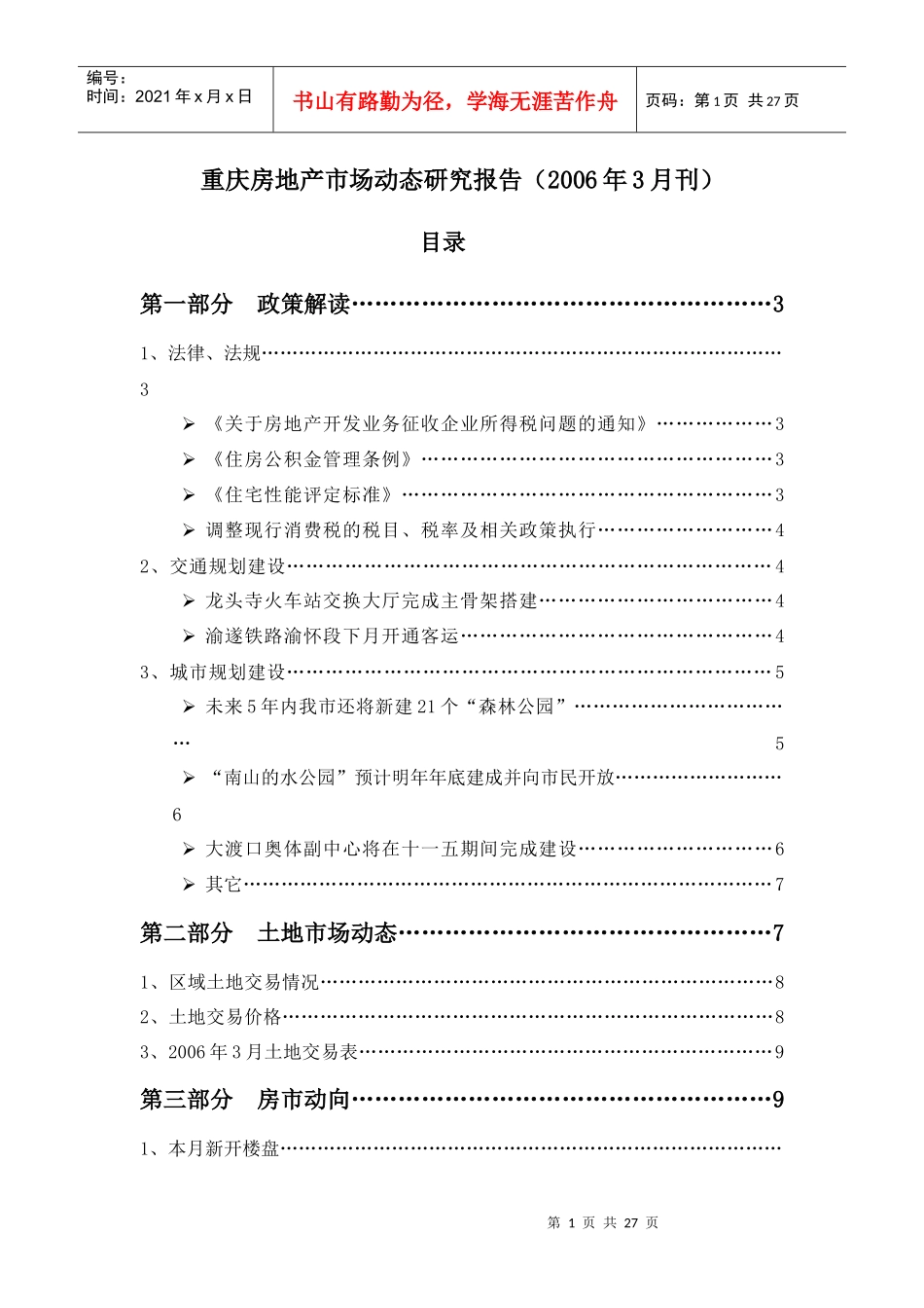 房地产市场动态研究报告_第1页