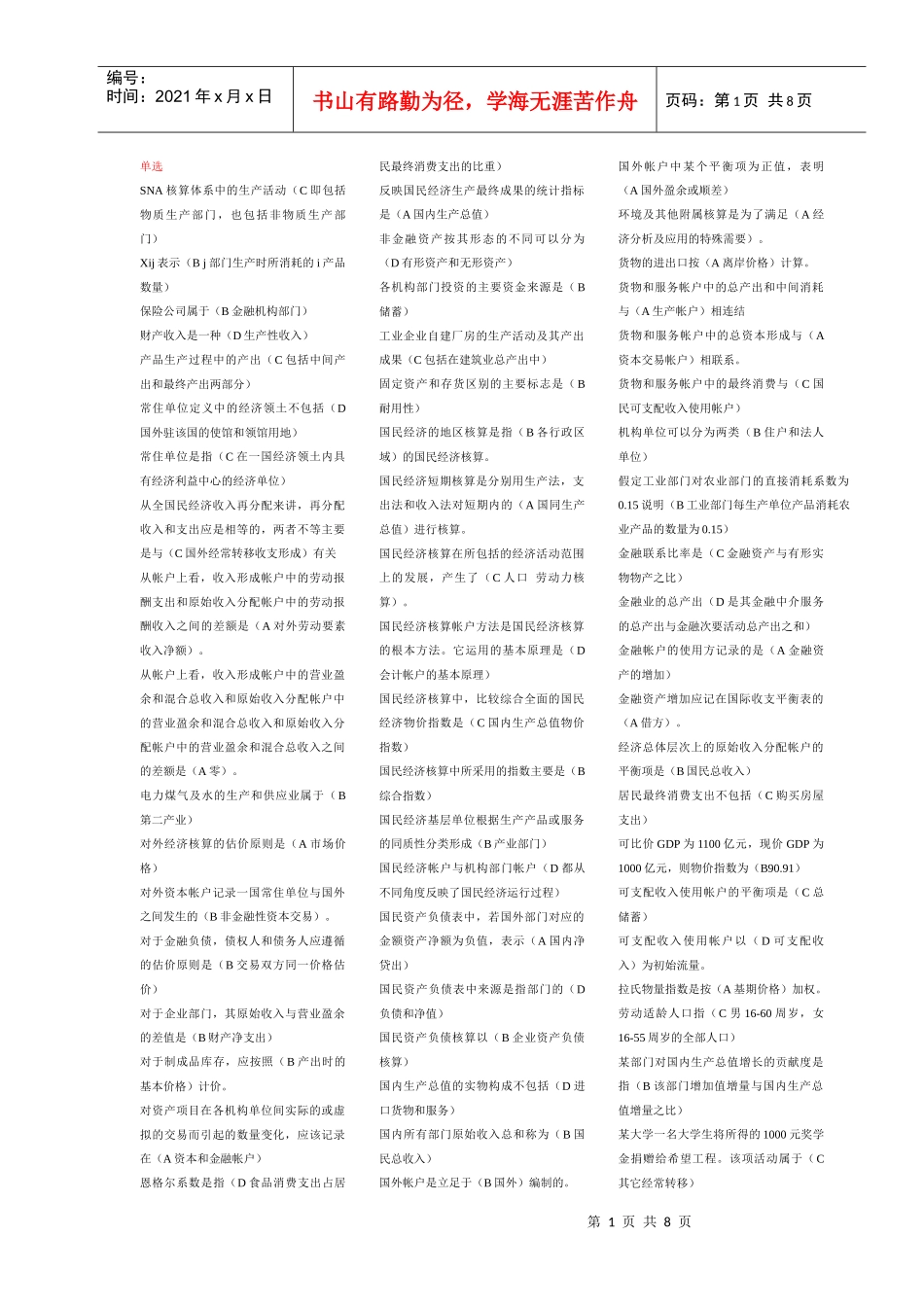 国民经济核算考试doc1226_第1页