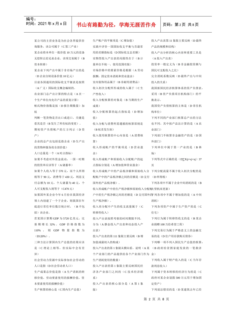 国民经济核算考试doc1226_第2页