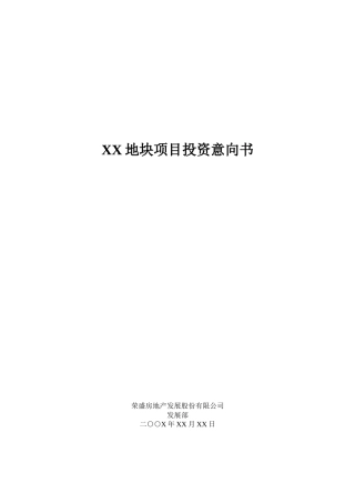 房地产项目地块项目投资意向书-模板