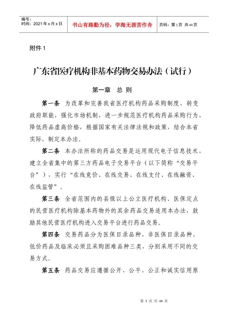 广东省医疗机构药品交易相关办法_第1页