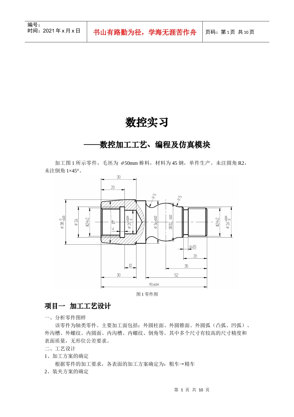 数控加工工艺、编程与仿真模块_第1页