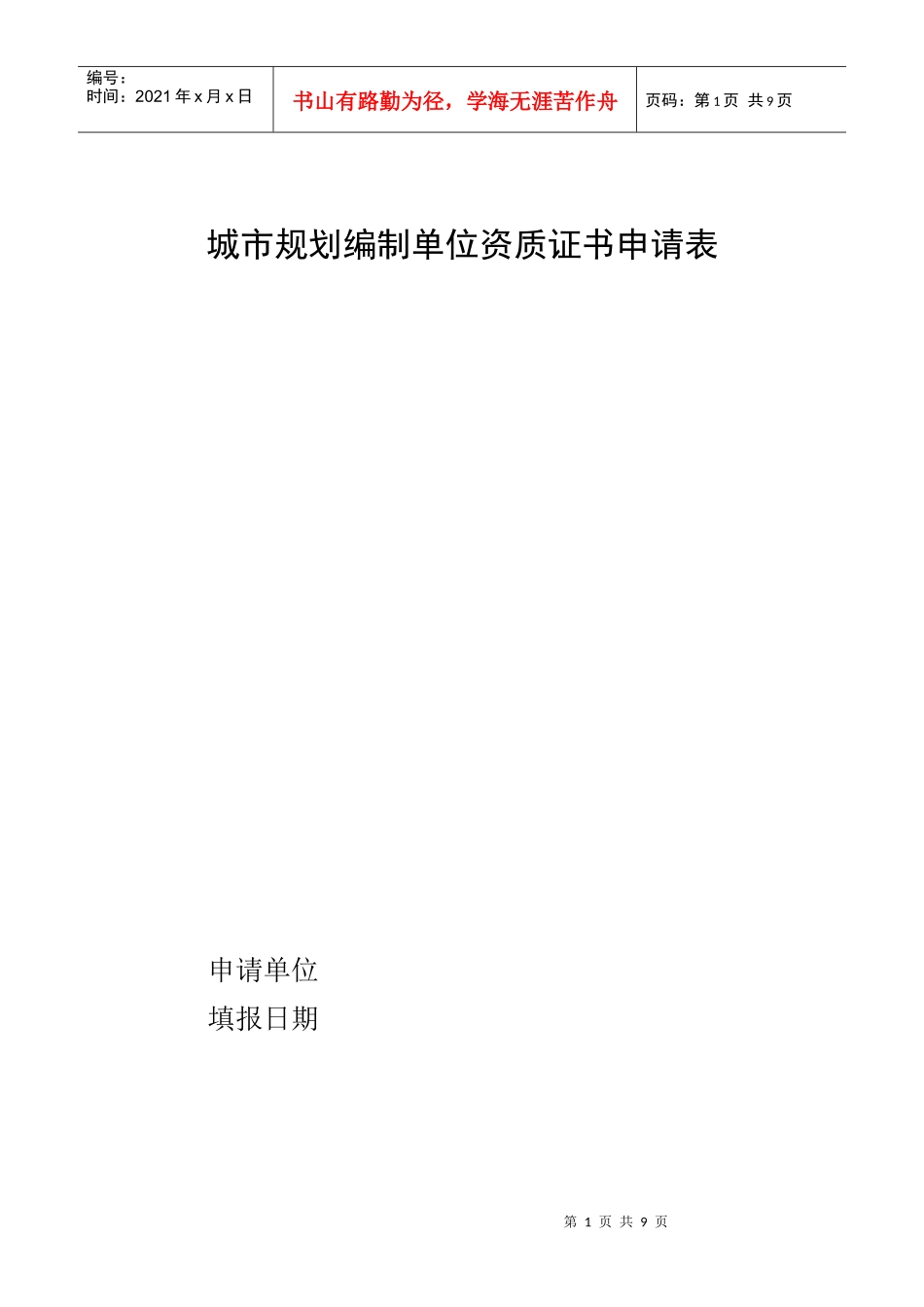 城市规划编制单位资质证书申请表[1]_第1页