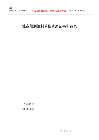 城市规划编制单位资质证书申请表[1]