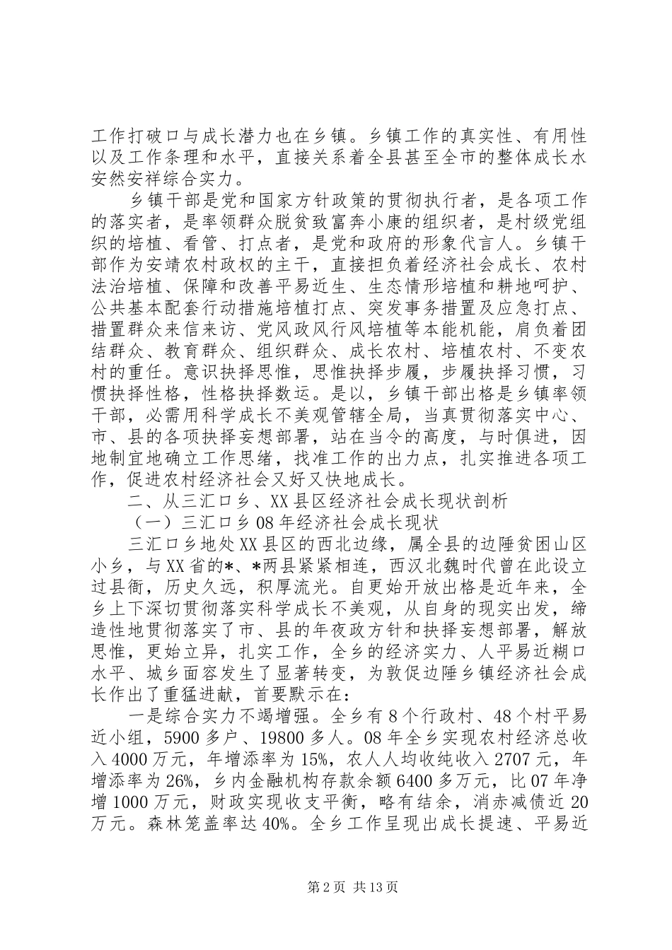 加强和改进乡镇工作调研报告_第2页