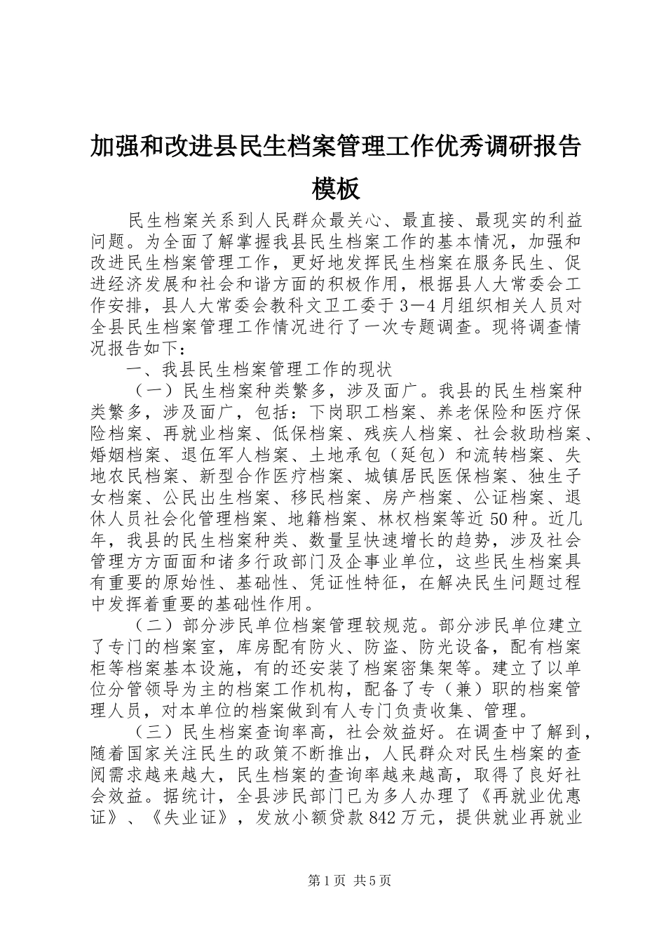 加强和改进县民生档案管理工作优秀调研报告模板_第1页