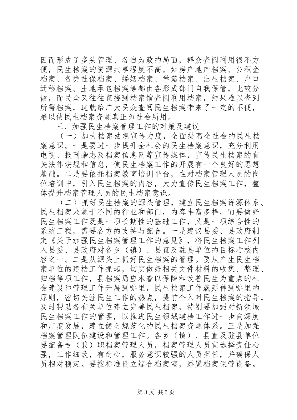加强和改进县民生档案管理工作优秀调研报告模板_第3页