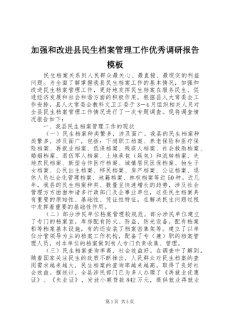 加强和改进县民生档案管理工作优秀调研报告模板