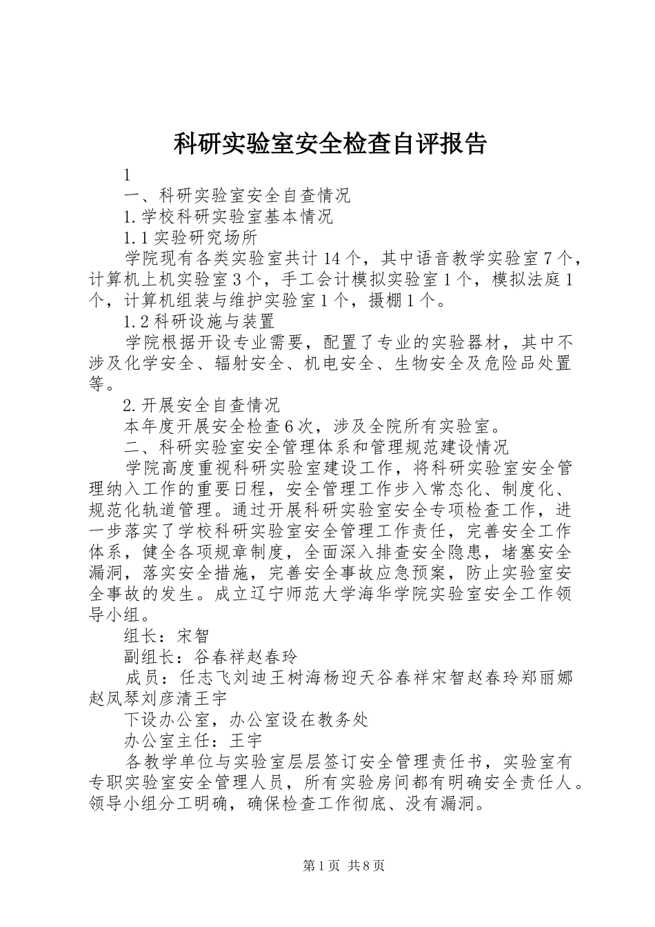 科研实验室安全检查自评报告_第1页