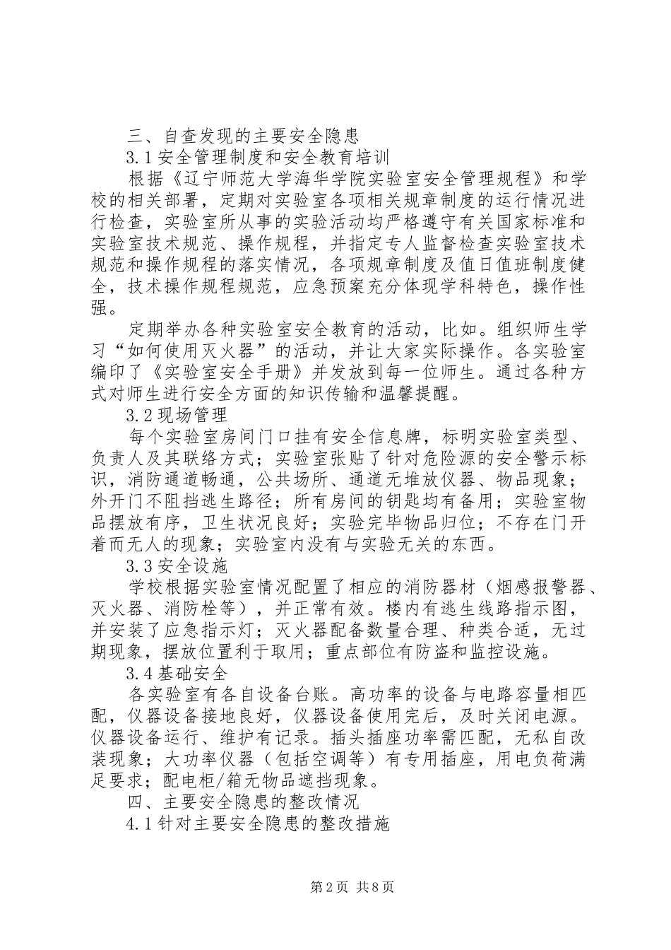 科研实验室安全检查自评报告_第2页