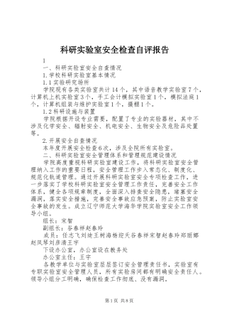 科研实验室安全检查自评报告