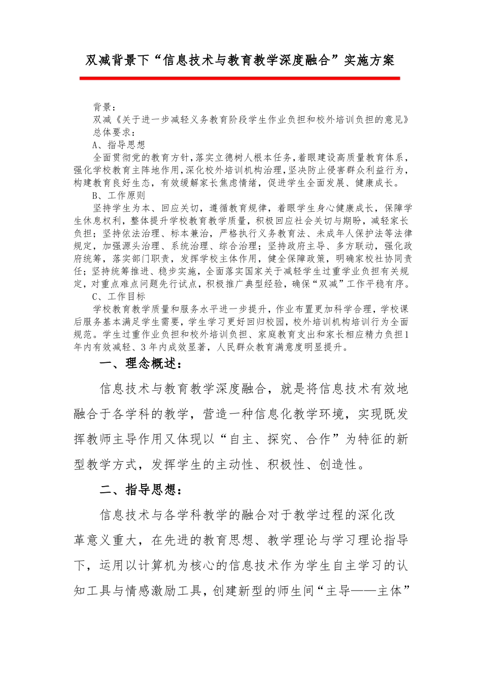 双减背景下信息技术与教育教学深度融合方案_第1页