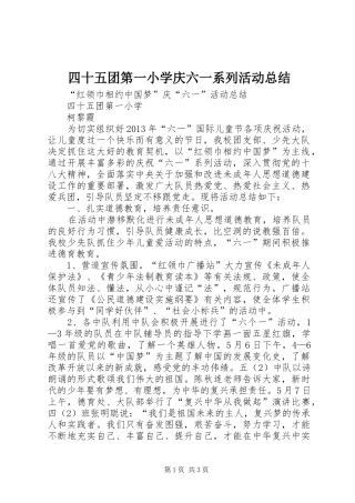 四十五团第一小学庆六一系列活动总结