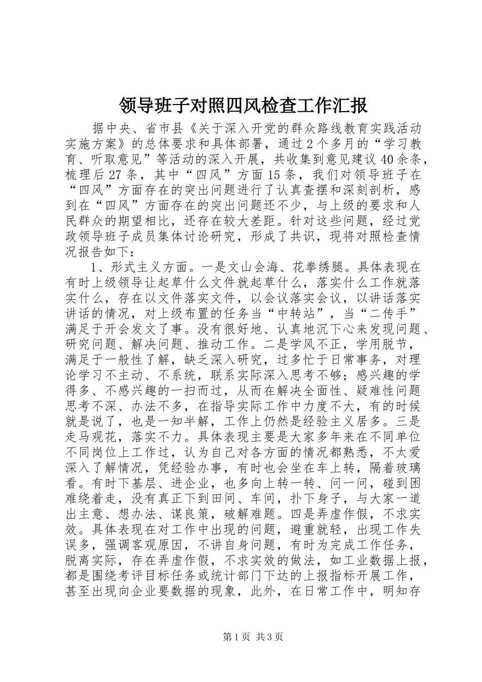 领导班子对照四风检查工作汇报_第1页