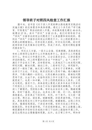 领导班子对照四风检查工作汇报