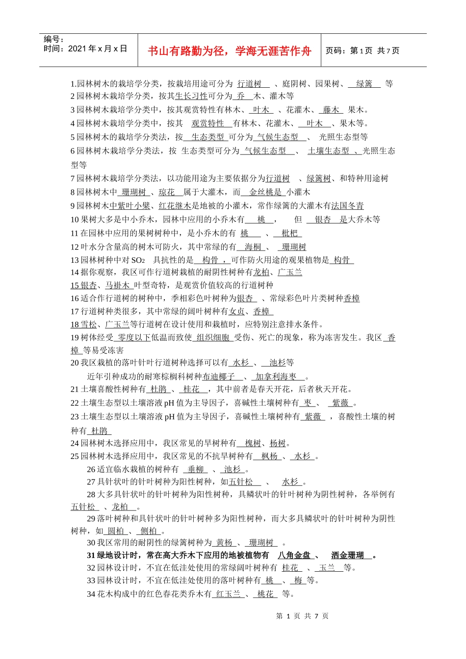 园林景观植物知识_第1页