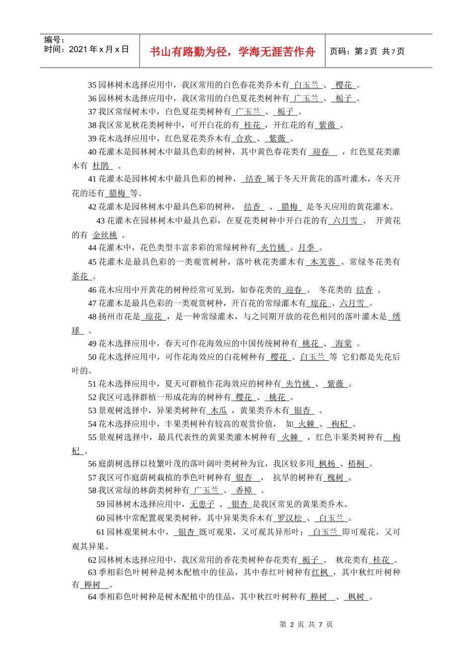 园林景观植物知识_第2页