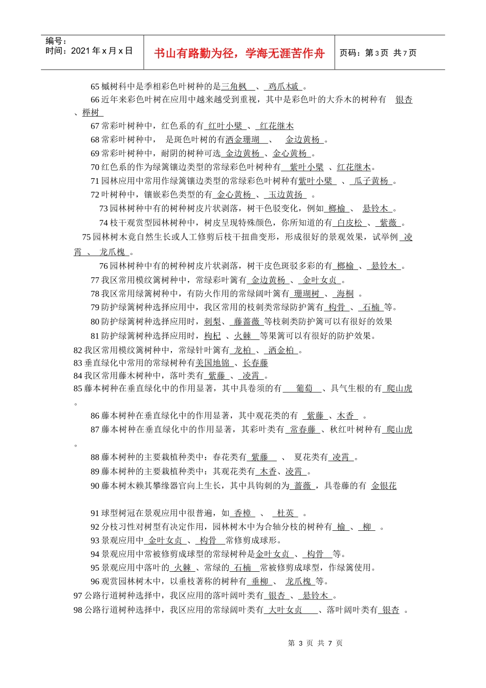 园林景观植物知识_第3页