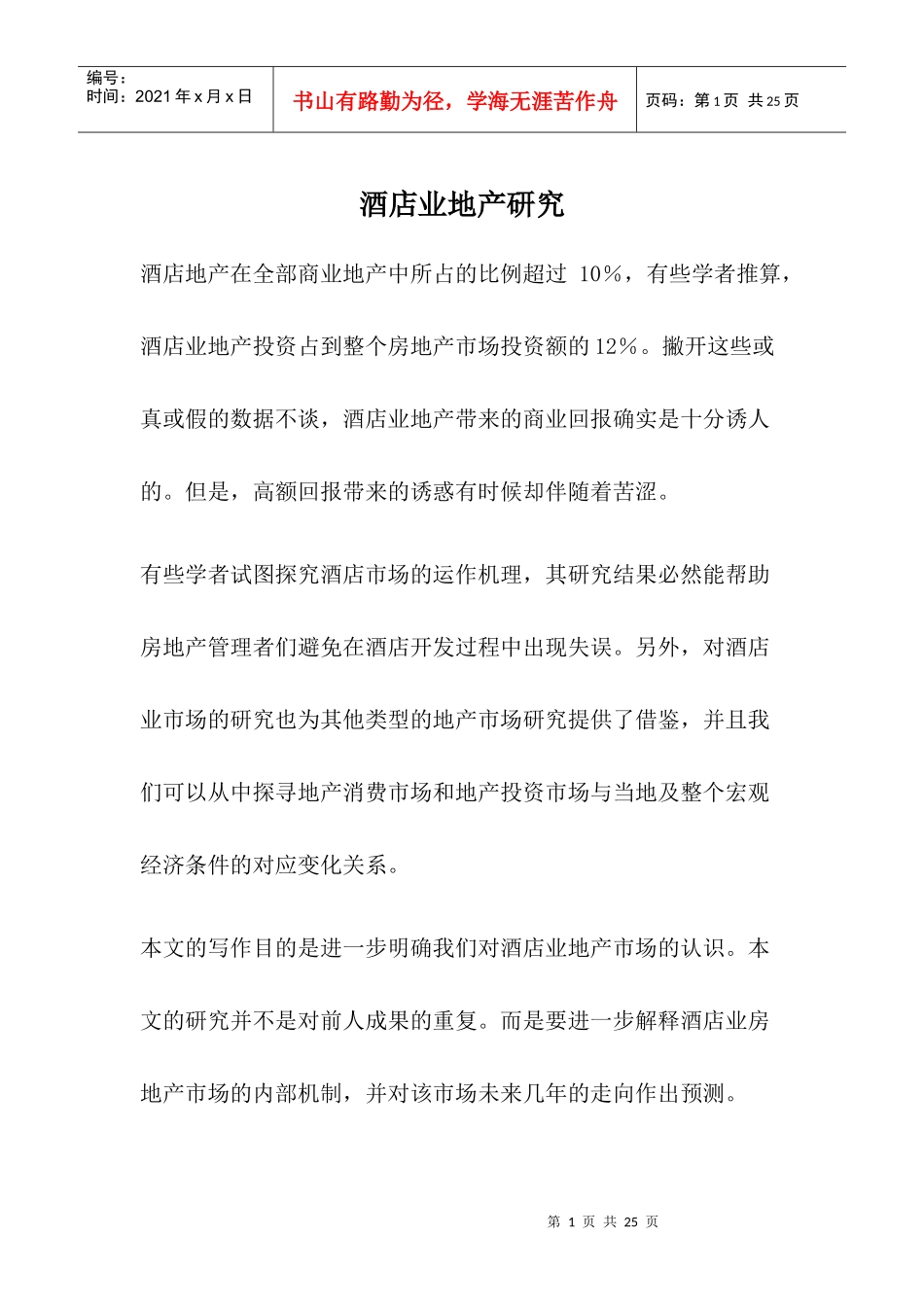 房地产市场与酒店业地产市场的研究_第1页