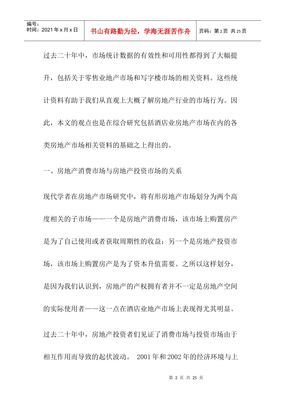 房地产市场与酒店业地产市场的研究_第2页