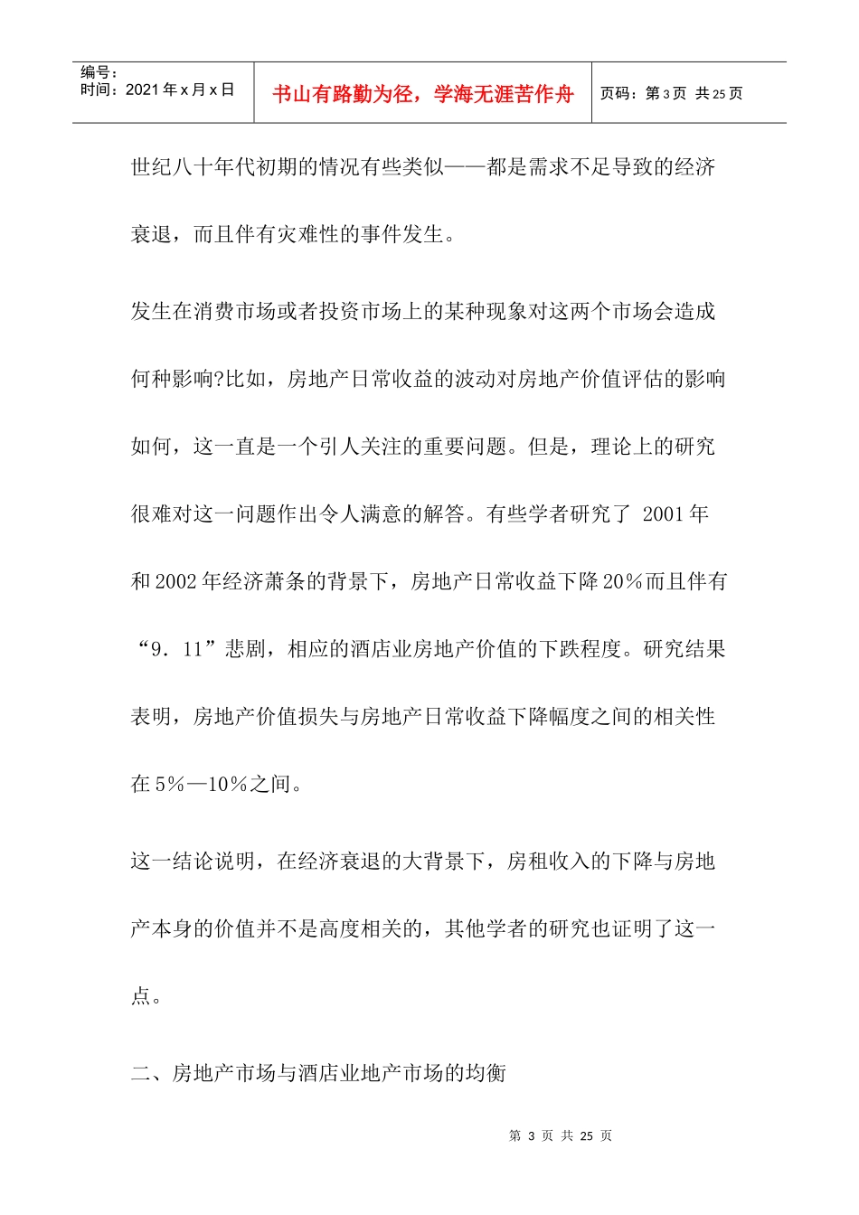 房地产市场与酒店业地产市场的研究_第3页