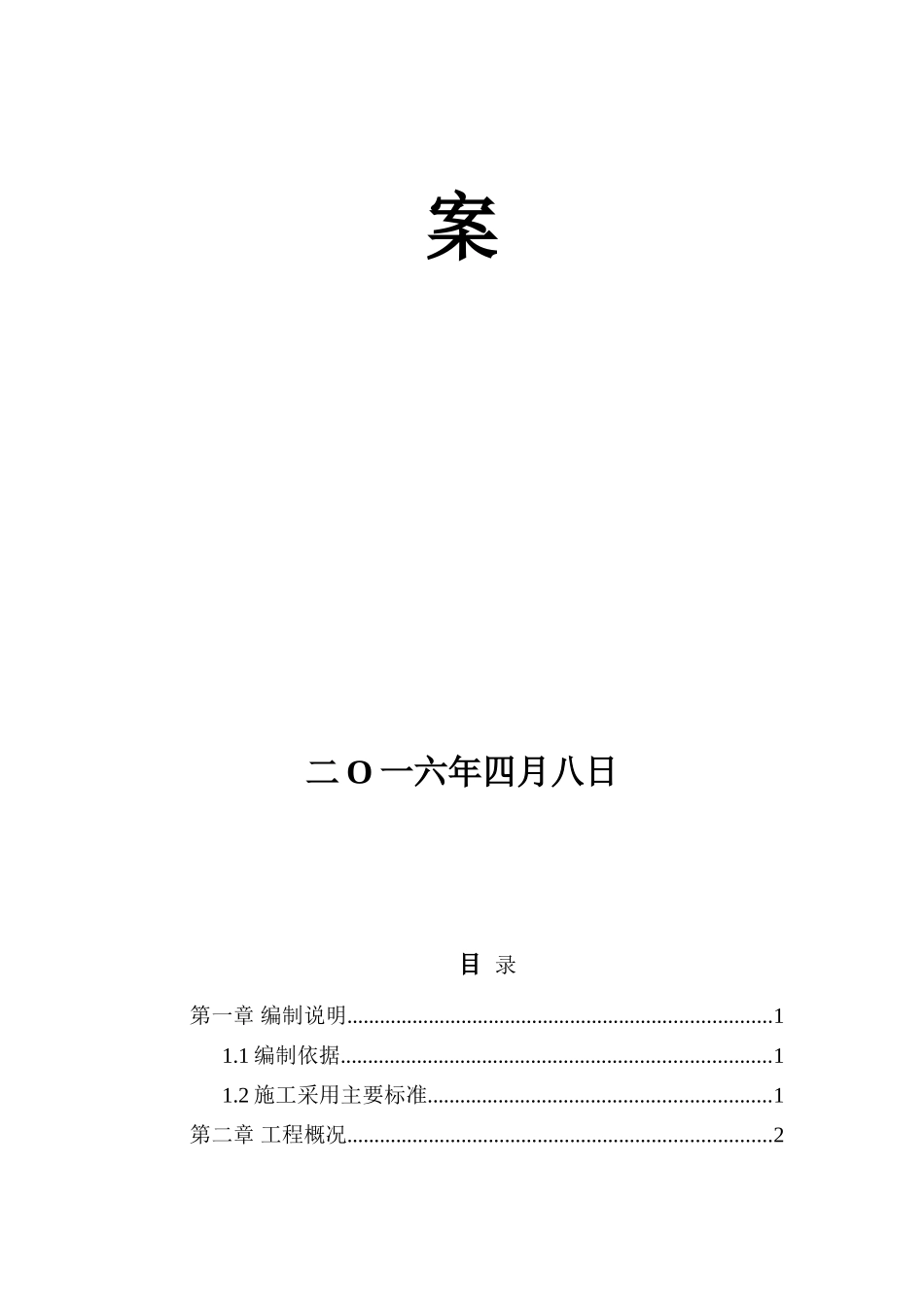 库房改造工程施工方案(DOC41页)_第2页