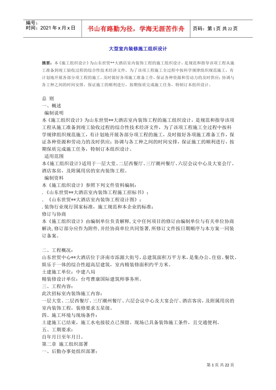大型室内装修施工组织设计方案(DOC23页)_第1页