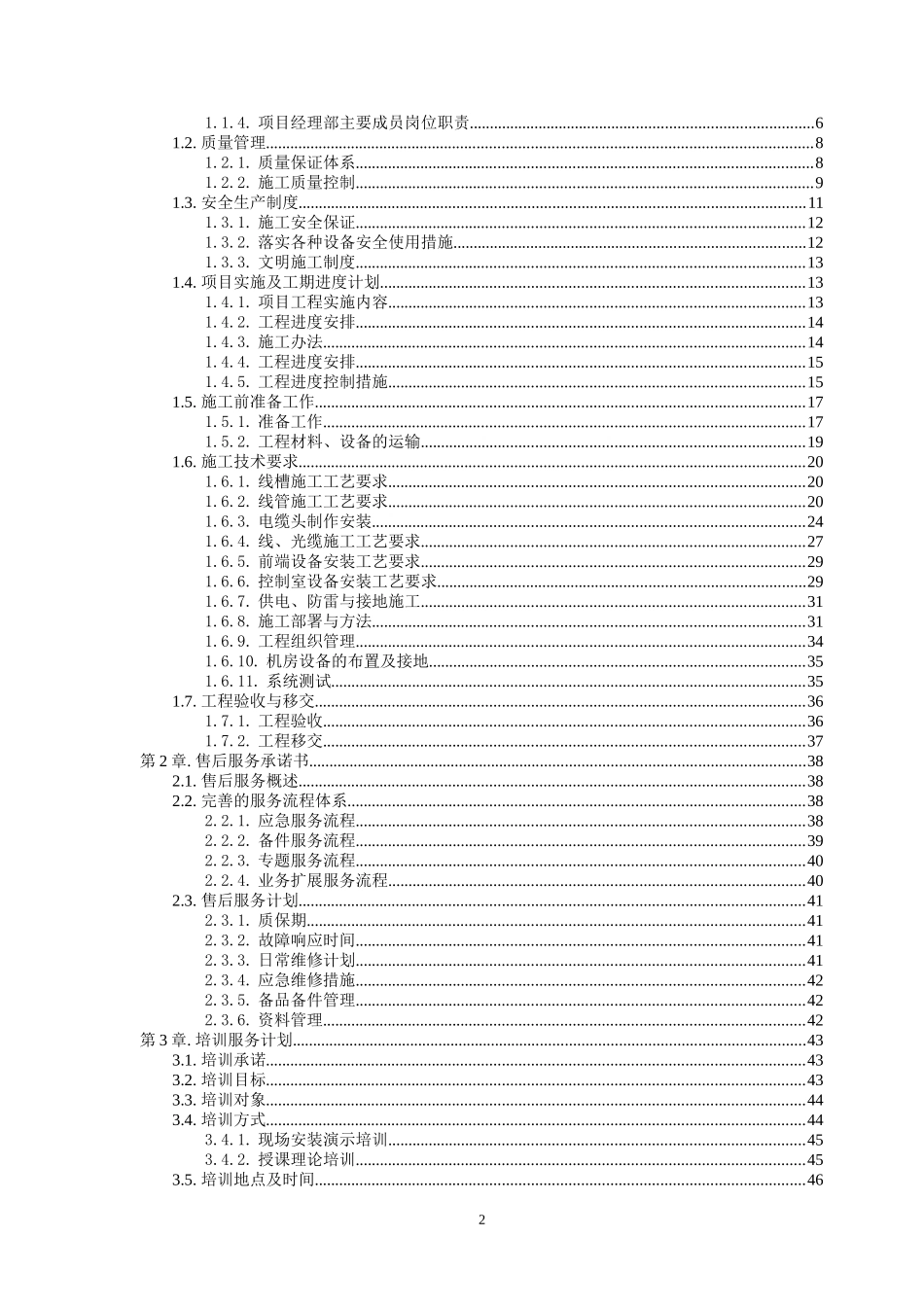 弱电_安防_监控_系统_施工组织_方案_最新_XXXX(DOC49页)_第2页