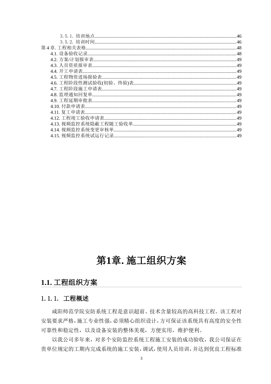 弱电_安防_监控_系统_施工组织_方案_最新_XXXX(DOC49页)_第3页