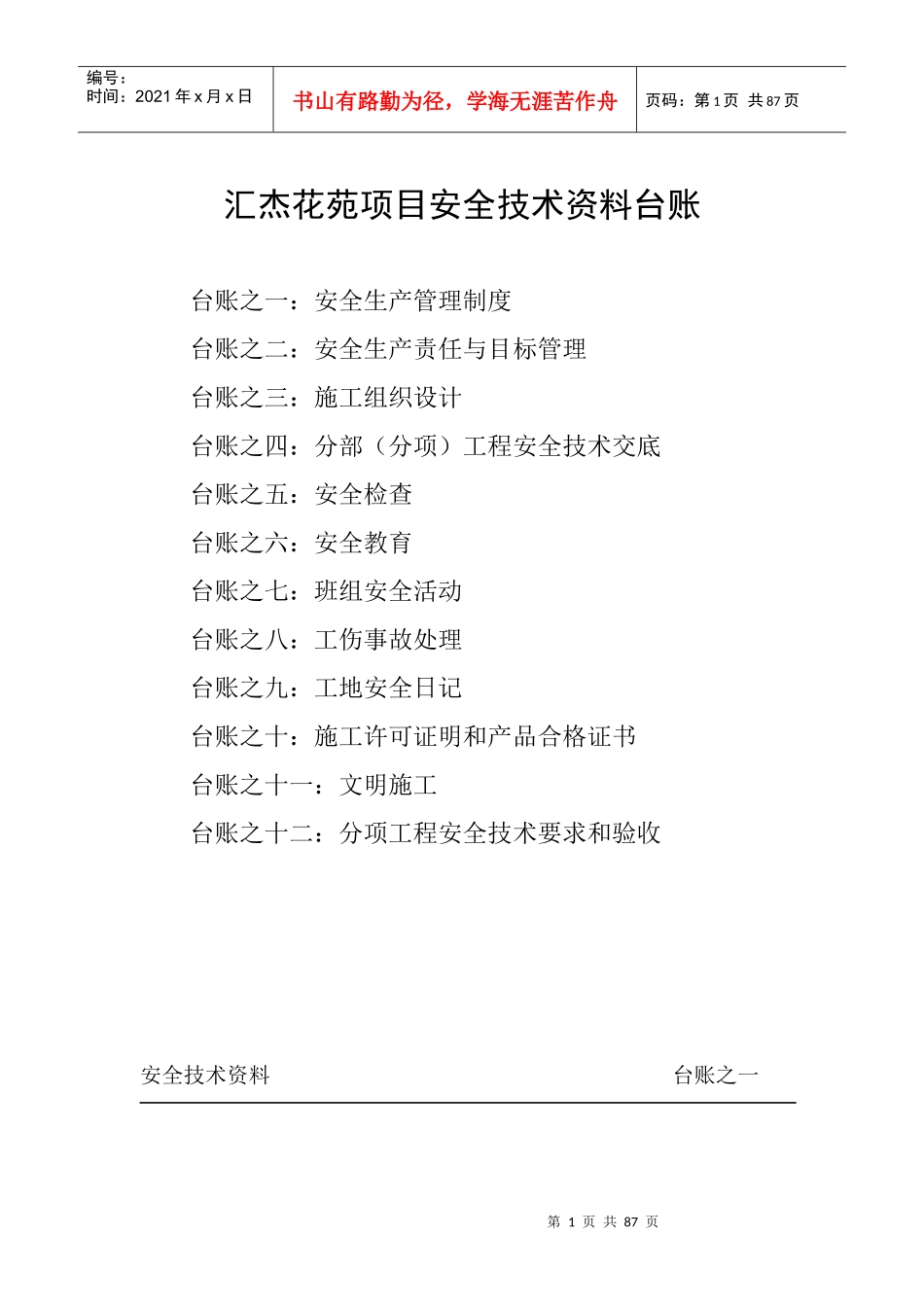 施工现场安全技术资料台账(案例)[1]_第1页