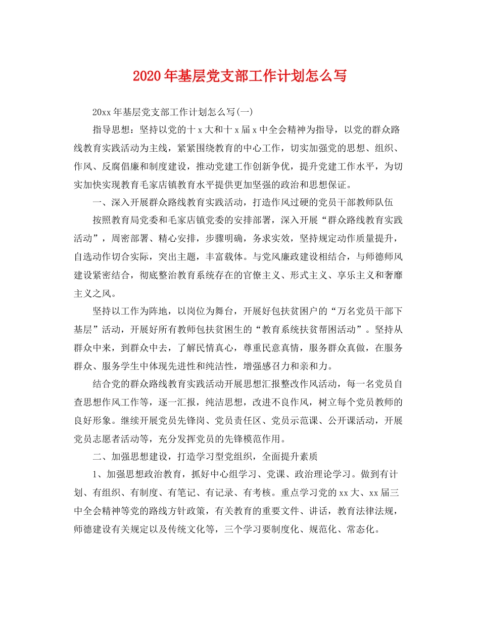 2020年基层党支部工作计划怎么写 _第1页