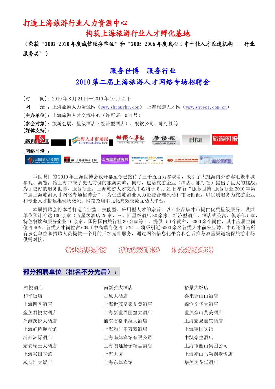 打造上海旅游行业人力资源中心_第1页