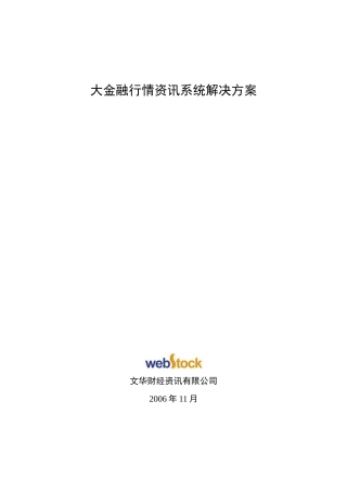 大金融行情资讯系统解决方案
