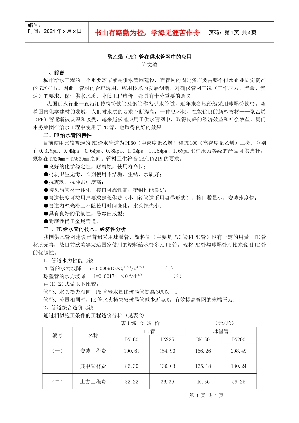 探讨PE管在城市埋地给水工程的应用_第1页