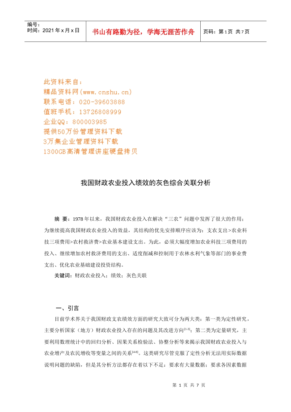 我国财政农业投入绩效的灰色综合关联解析_第1页