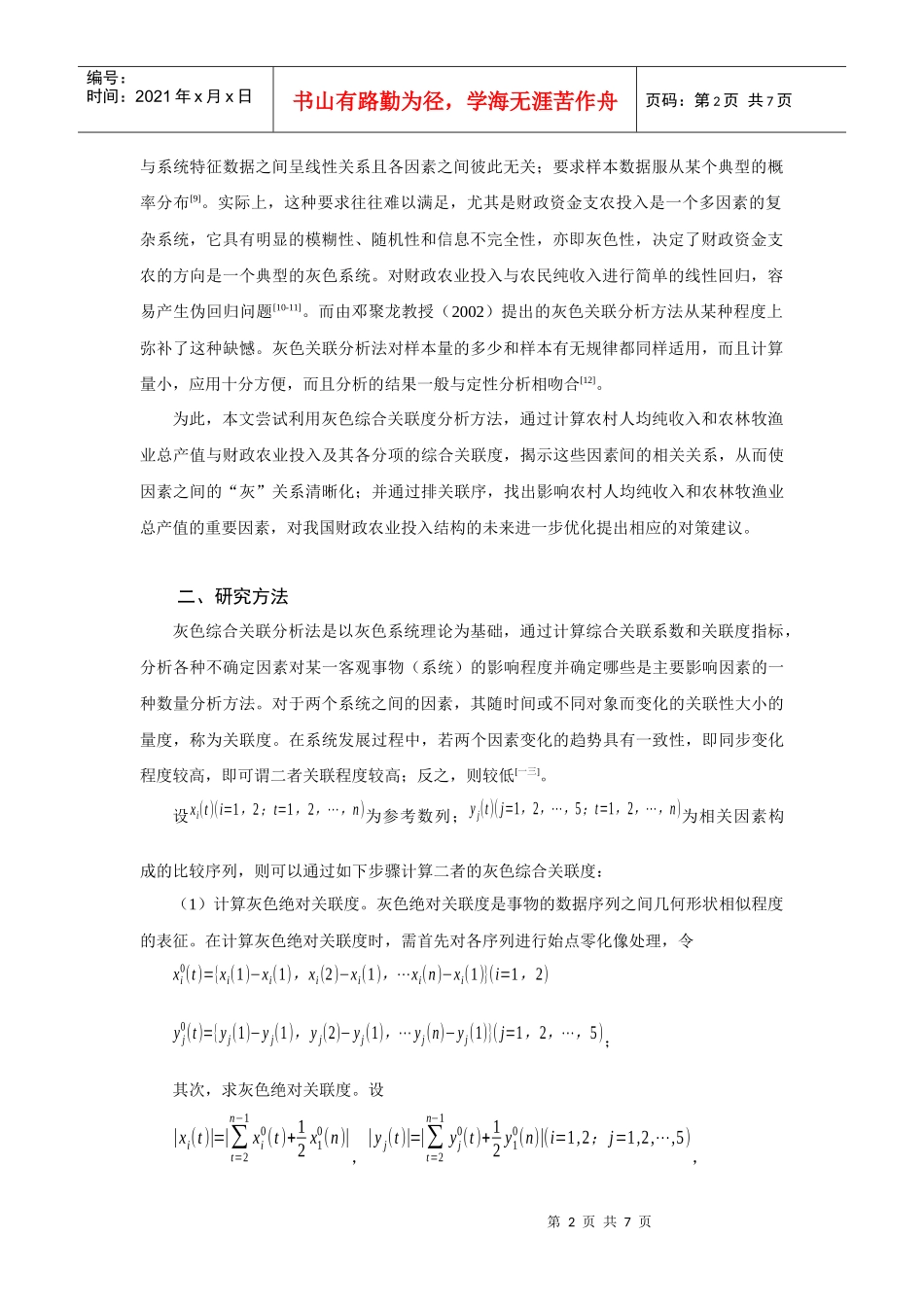 我国财政农业投入绩效的灰色综合关联解析_第2页